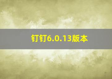 钉钉6.0.13版本