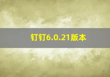 钉钉6.0.21版本