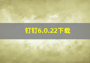 钉钉6.0.22下载