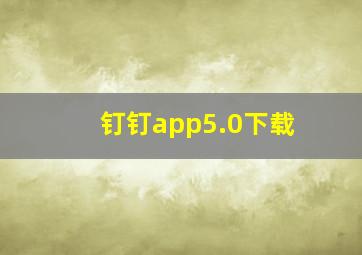 钉钉app5.0下载