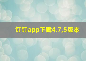 钉钉app下载4.7,5版本