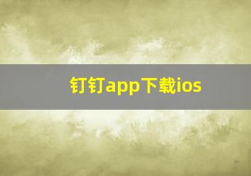 钉钉app下载ios