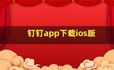 钉钉app下载ios版