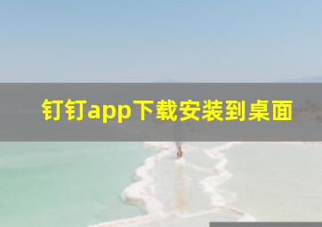 钉钉app下载安装到桌面