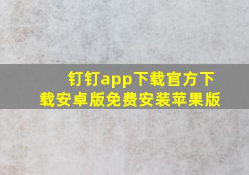 钉钉app下载官方下载安卓版免费安装苹果版