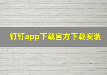 钉钉app下载官方下载安装