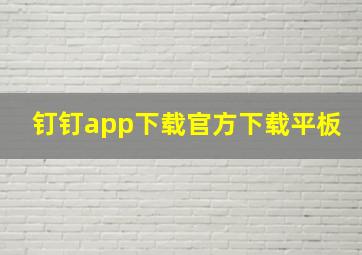 钉钉app下载官方下载平板