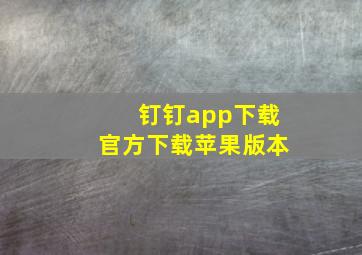 钉钉app下载官方下载苹果版本