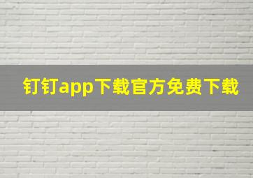 钉钉app下载官方免费下载