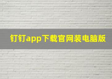 钉钉app下载官网装电脑版