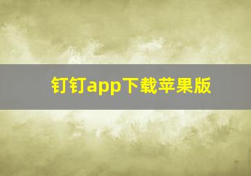 钉钉app下载苹果版