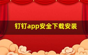 钉钉app安全下载安装