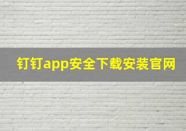 钉钉app安全下载安装官网