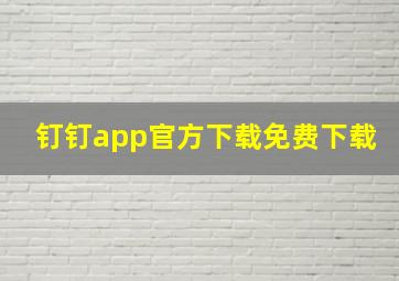 钉钉app官方下载免费下载