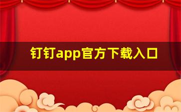 钉钉app官方下载入口