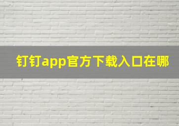 钉钉app官方下载入口在哪