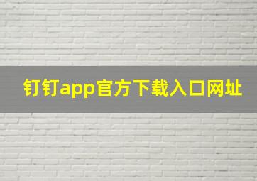 钉钉app官方下载入口网址