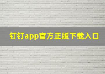 钉钉app官方正版下载入口