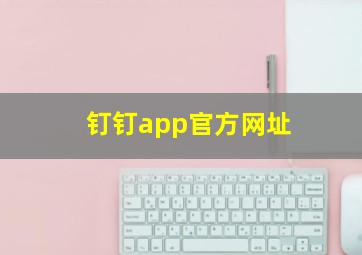 钉钉app官方网址