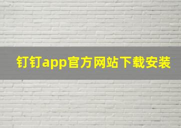 钉钉app官方网站下载安装