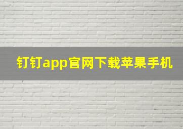 钉钉app官网下载苹果手机