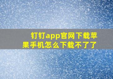 钉钉app官网下载苹果手机怎么下载不了了