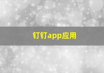 钉钉app应用