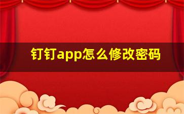 钉钉app怎么修改密码