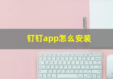 钉钉app怎么安装