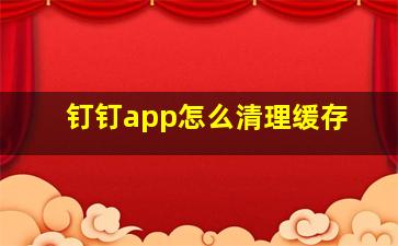 钉钉app怎么清理缓存