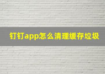 钉钉app怎么清理缓存垃圾