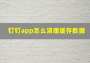 钉钉app怎么清理缓存数据