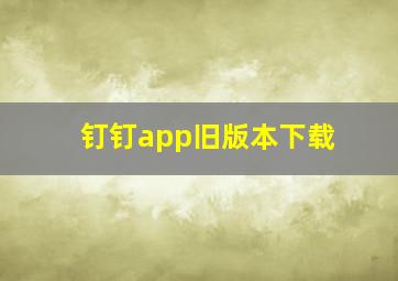 钉钉app旧版本下载