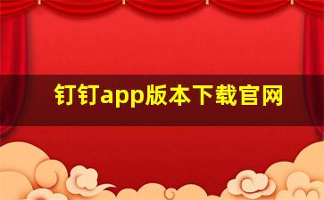 钉钉app版本下载官网