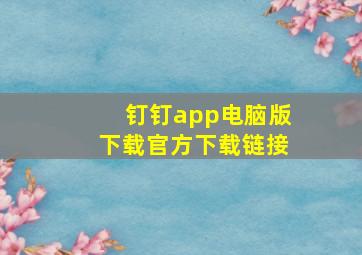 钉钉app电脑版下载官方下载链接