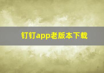 钉钉app老版本下载