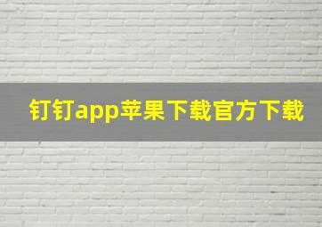 钉钉app苹果下载官方下载