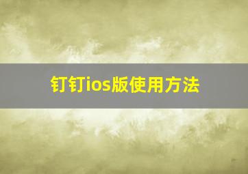 钉钉ios版使用方法