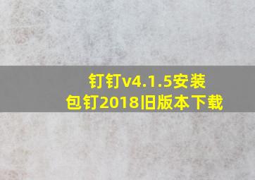 钉钉v4.1.5安装包钉2018旧版本下载