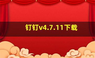 钉钉v4.7.11下载