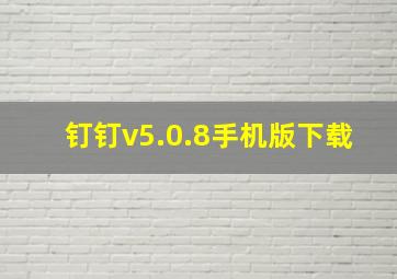 钉钉v5.0.8手机版下载