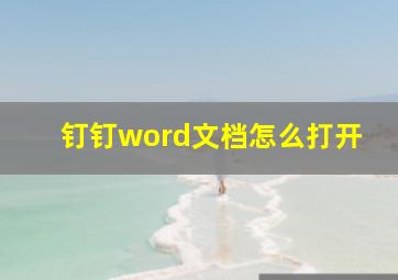 钉钉word文档怎么打开