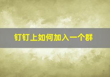 钉钉上如何加入一个群