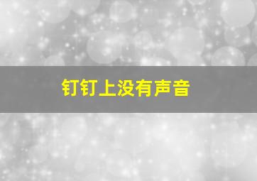 钉钉上没有声音