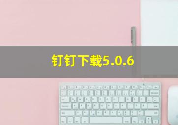 钉钉下载5.0.6