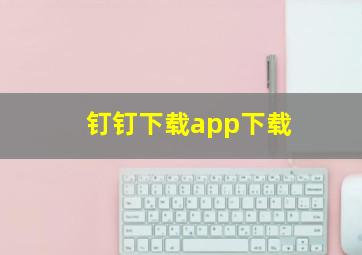 钉钉下载app下载