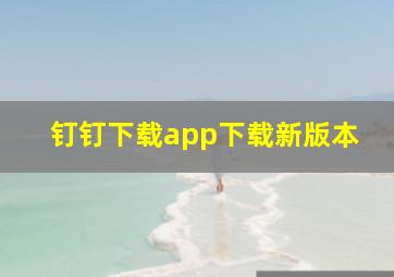 钉钉下载app下载新版本