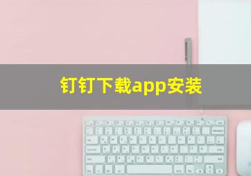 钉钉下载app安装