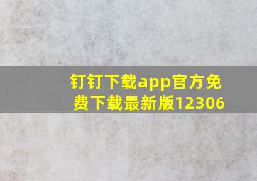 钉钉下载app官方免费下载最新版12306