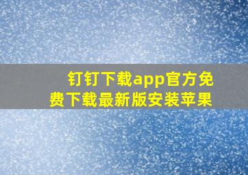 钉钉下载app官方免费下载最新版安装苹果